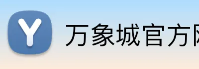 万象城官方网 Logo